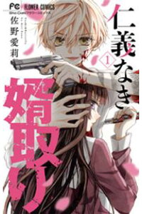 楽天kobo電子書籍ストア 仁義なき婿取り 1 期間限定 無料お試し版 佐野愛莉 楽天kobo電子書籍ストア 仁義なき婿取り 1 期間限定 無料お試し版 佐野愛莉
